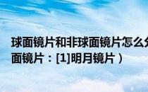 球面镜片和非球面镜片怎么分辨（如何分辨非球面镜片与球面镜片：[1]明月镜片）