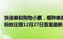 快递单和购物小票，哪种单据随意丢弃可能会泄露个人信息 蚂蚁庄园12月27日答案最新