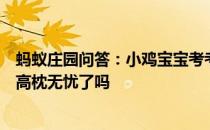 蚂蚁庄园问答：小鸡宝宝考考你食物放进冰箱冷藏室就可以高枕无忧了吗