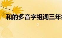 和的多音字组词三年级（和的多音字3个）