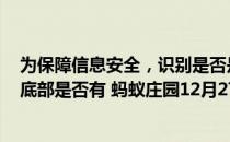 为保障信息安全，识别是否是正规购物网站，可以​看网站底部是否有 蚂蚁庄园12月27日答案最新