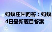 蚂蚁庄园问答：蚂蚁庄园小课堂2021年5月14日最新题目答案