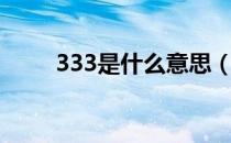 333是什么意思（333是什么含义）