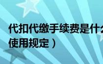 代扣代缴手续费是什么意思（代扣代缴手续费使用规定）