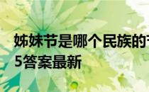 姊妹节是哪个民族的节日 蚂蚁新村姊妹节4.15答案最新