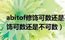 abitof修饰可数还是不可数名词（a bit of修饰可数还是不可数）