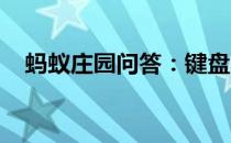 蚂蚁庄园问答：键盘不按字母排序是什么