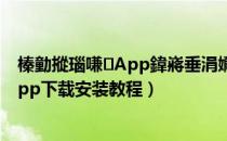 榛勭摐瑙嗛App鍏嶈垂涓嬭浇瀹夎（黄瓜视频黄瓜视频app下载安装教程）