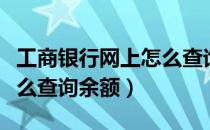 工商银行网上怎么查询余额（工商银行网上怎么查询余额）