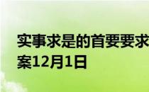 实事求是的首要要求是什么 蚂蚁庄园今日答案12月1日