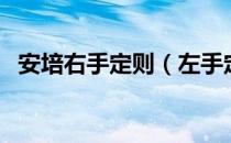 安培右手定则（左手定则和右手定则口诀）