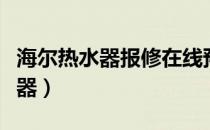 海尔热水器报修在线预约（怎样报修海尔热水器）