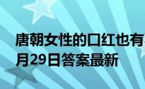 唐朝女性的口红也有不同色系吗 蚂蚁庄园12月29日答案最新