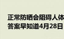 正常防晒会阻碍人体吸收钙吗 蚂蚁庄园今日答案早知道4月28日