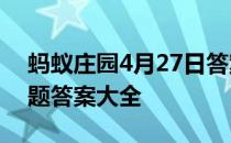 蚂蚁庄园4月27日答案最新 蚂蚁庄园每日答题答案大全