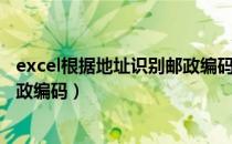 excel根据地址识别邮政编码（如何在excel中按地址查询邮政编码）