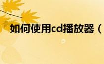 如何使用cd播放器（怎样使用CD播放机）