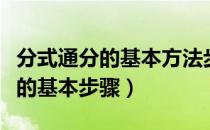 分式通分的基本方法步骤是怎样的（分式通分的基本步骤）