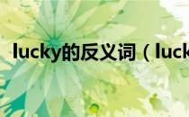 lucky的反义词（lucky的反义词英语单词）