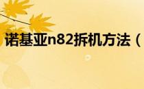 诺基亚n82拆机方法（诺基亚N82拆机图说）