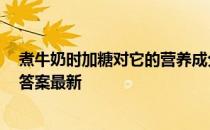 煮牛奶时加糖对它的营养成分有影响吗 蚂蚁庄园12月30日答案最新