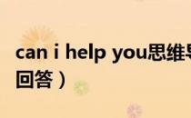 can i help you思维导图（can i help you的回答）