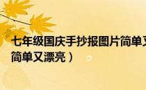 七年级国庆手抄报图片简单又漂亮（七年级国庆手抄报图片简单又漂亮）