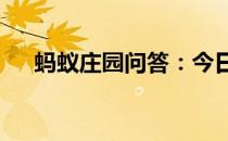 蚂蚁庄园问答：今日小鸡庄园5.14答案