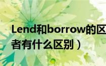 Lend和borrow的区别?（borrow和lend两者有什么区别）