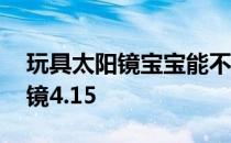 玩具太阳镜宝宝能不能带 蚂蚁庄园玩具太阳镜4.15