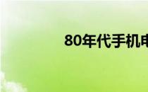 80年代手机电影mp4下载