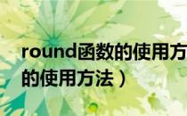 round函数的使用方法mysql（Round函数的使用方法）