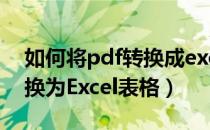 如何将pdf转换成excel表格（如何将PDF转换为Excel表格）