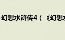 幻想水浒传4（《幻想水浒传4》全结局一览）