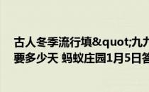 古人冬季流行填"九九消寒图”，猜猜完成它一共需要多少天 蚂蚁庄园1月5日答案最新