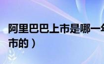 阿里巴巴上市是哪一年（阿里巴巴是哪一年上市的）