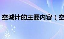 空城计的主要内容（空城计的主要内容概括）