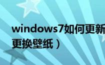 windows7如何更新软件（Windows7如何更换壁纸）