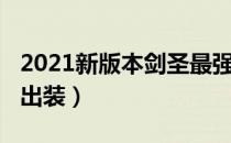 2021新版本剑圣最强出装（2021新版本剑圣出装）