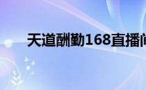 天道酬勤168直播间（天道酬勤全句）