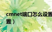 cmnet端口怎么设置（cmnet接入点如何设置）