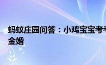 蚂蚁庄园问答：小鸡宝宝考考你人们通常把结婚多少年称为金婚