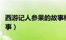 西游记人参果的故事概括（西游记人参果的故事）