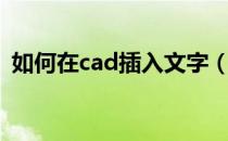 如何在cad插入文字（如何在cad插入图片）