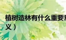 植树造林有什么重要意义（植树造林的重要意义）