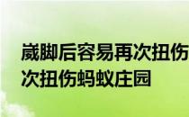 崴脚后容易再次扭伤吗 崴过一次脚后容易再次扭伤蚂蚁庄园