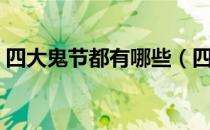 四大鬼节都有哪些（四大鬼节是哪几个节日）