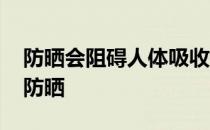 防晒会阻碍人体吸收钙吗 蚂蚁庄园今日答案防晒