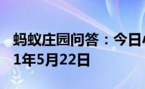 蚂蚁庄园问答：今日小鸡庄园答题的答案2021年5月22日