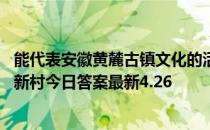 能代表安徽黄麓古镇文化的活化石是粉蜡笺还是造纸术 蚂蚁新村今日答案最新4.26